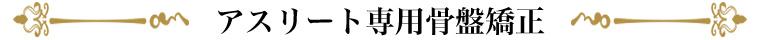 アスリート専用骨盤矯正