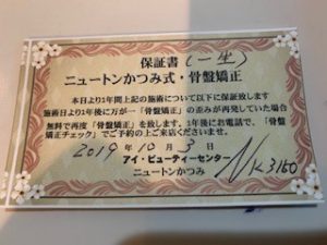 骨盤矯正保証書(一生)