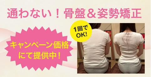 通わない！骨盤＆姿勢矯正