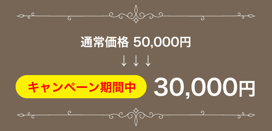 キャンペーン期間中30,000円