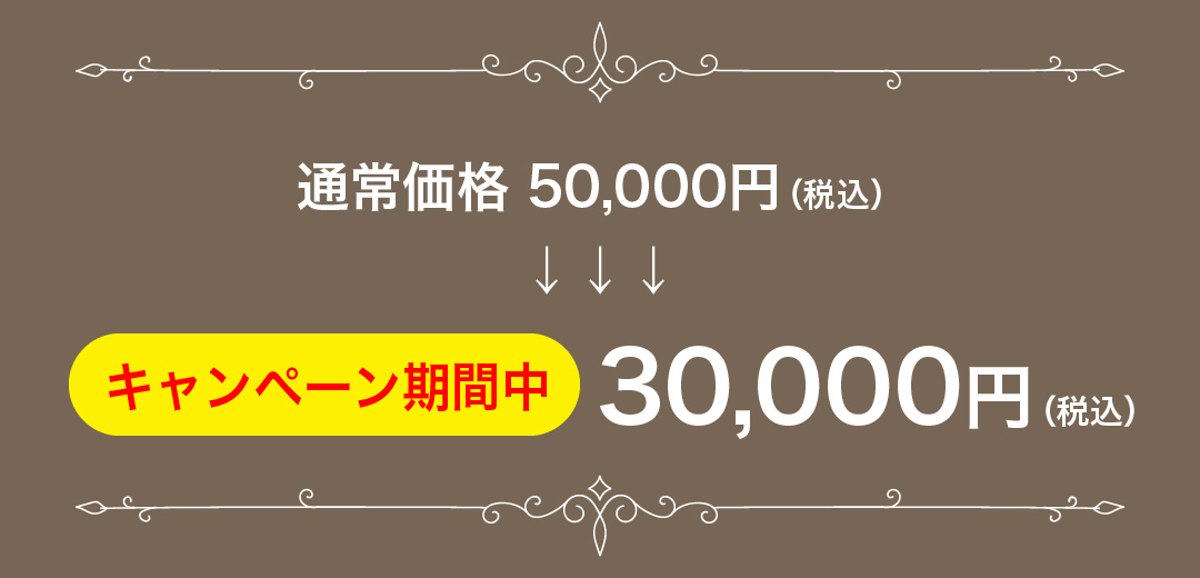 キャンペーン期間中30,000円