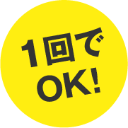 1回でOK!
